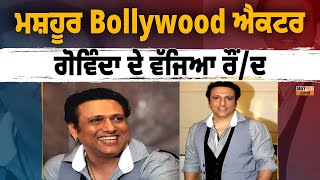 Breaking: ਮਸ਼ਹੂਰ Bollywood ਐਕਟਰ ਗੋਵਿੰਦਾ ਦੇ ਵੱਜਿਆ ਰੌਂ/ਦ ! ਫੱਟੜ ਹਾਲਤ 'ਚ ਹਸਪਤਾਲ ਭਰਤੀ LIVE !