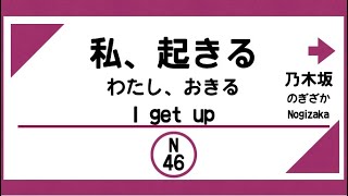 【発車メロディー風】私、起きる。（乃木坂46）