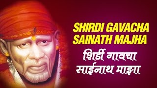 Sai Marathi Song - Shirdi Gavacha Sainath Majha by Chandrakala Daasri | Sai Aashirwad