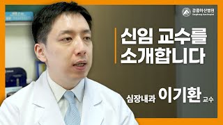 [우리 병원 신임 교수를 소개합니다] 심장내과 이기환 교수