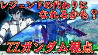 【エクバ2】レジェンドに変わる25見つけた！？【EXVS2】【ZZガンダム】