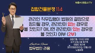 [집합건물 분쟁114] 관리인직무정지상태2부완결