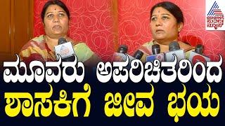 Devadurga MLA vs Traffic PSI: ಮೂವರು ಅಪರಿಚಿತರಿಂದ ಶಾಸಕಿಗೆ ಜೀವ ಭಯ | Suvarna News