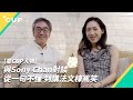 【星 CUP 人物】與 Sony Chan 對談：從一句不懂　到講法文棟篤笑