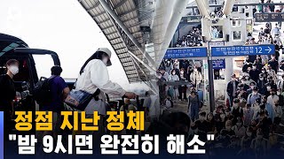 정점 지난 정체…오늘 밤 9시면 완전히 해소될 듯 / SBS