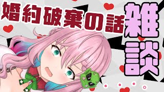 【腹筋+飲酒雑談】婚約破棄？寝取られ？の話する【クッコロ・セツ / 新人Vtuber】