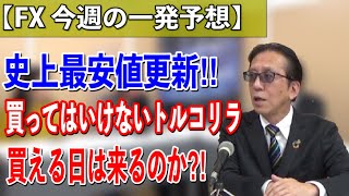 【FX 初心者向け】上場から下がりっぱなし‼とにかくまだトルコリラは買わないでください！！＜ちょいワル先生の一発予想＞