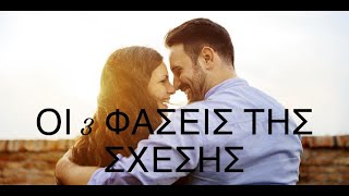 Οι 3 φάσεις της σχέσης ( Story time )