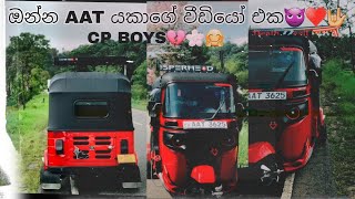 ඔන්න cp boys ලා තව අලුත් විඩියෝ එකක් ගෙනාවා AAT යකාගේ ගෙනාවේ අනිවා බලන්ඩ🤟♥🌸😊😍 Cp tuk tuk යක්කු🤟