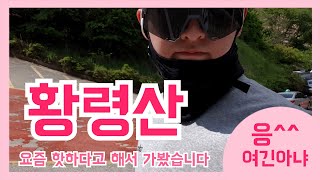 EP6. #황령산라이딩, 부산라이더라면 가야되는거 아닙니까!? (라고 이야기하고 절대 가지 않을 것이다....)