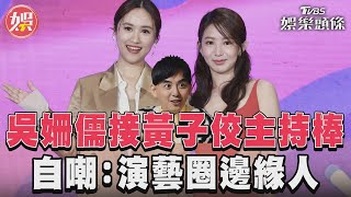 吳姍儒接黃子佼主持棒 自嘲:演藝圈邊緣人｜TVBS新聞@TVBSNEWS01