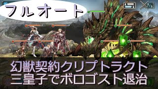 20210509 幻獣契約クリプトラクト三皇子VSボロゴスト