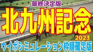 【最終決定版】北九州記念2023 枠順確定後ウイポシミュレーション