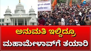 Belgaum session | MES | ಬೆಳಗಾವಿ ಅಧಿವೇಶನ ಆರಂಭದ ದಿನವೇ ಎಂಇಎಸ್ ಕ್ಯಾತೆ