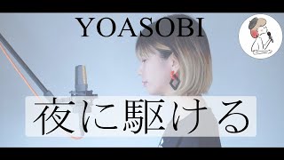 【夜に駆ける/YOASOBI】covered by 石河美穂(歌詞付き･フル)