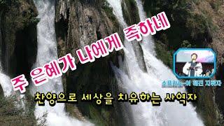 [군포영안교회] 주 은혜가 나에게 족하네 (막내 며느리 소프라노 이 혜진 )      불로동 영광교회 지휘자