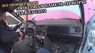 УСТАНОВИЛ ЛЮКСОВУЮ ПАНЕЛЬ ПРИОРЫ НА ВАЗ 2110 / все своими руками / бешенное преображение. Часть 1