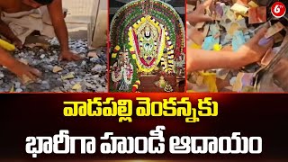 వాడపల్లి వెంకన్నకు భారీగా హుండీ ఆదాయం || Hundi Counting In Vadapalli Temple || 6TV