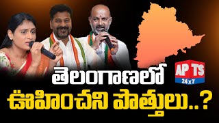 తెలంగాణలో ఊహించని పొత్తులు..ప్రత్యర్థి పార్టీలతోనూ దోస్తీకీ సై అంటున్న నేతలు.. | APTS 24x7