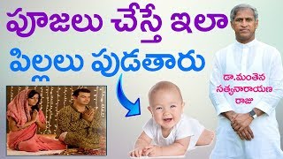 పూజలు చేస్తే పిల్లలు ఎందుకు పుడతారో చెప్పిన రాజు గారు | Dr Manthena Satyanarayana Raju | GOOD HEALTH