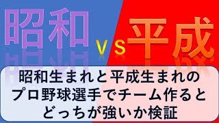 昭和生まれチームと平成生まれチーム、どっちが強いか検証 【パワプロ2017】