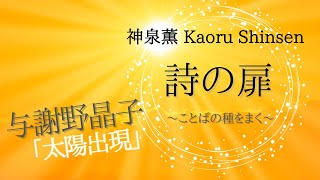 【神泉 薫☆詩の扉】No. 48／与謝野晶子の詩「太陽出現」2023.1.9