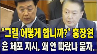 그걸 어떻게 합니까? 홍장원.. 윤 체포 지시, 왜 안따랐냐 묻자..