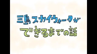 三島スカイウォークができるまでの話