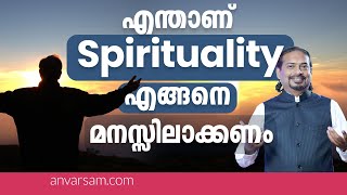 എന്താണ് Spirituality? എങ്ങനെ മനസ്സിലാക്കണം || #InnerPeace #Enlightenment#MalayalamCulture #anvarsam