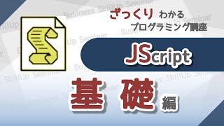 【プログラミング入門】JScript【基礎編】　ざっくりわかるプログラミング講座