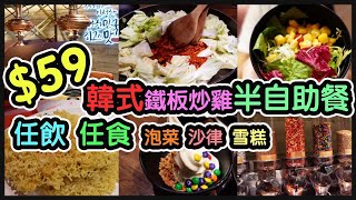 『誠實食評』$59 半自助餐｜韓式鐵板炒雞｜任食沙律！泡菜！雪糕｜任飲汽水！果汁咖啡茶！ @柳氏家（荃灣）【毛爸食大個胃EP25】