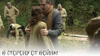 В сторону от войны. Чувства, которые не убить. Военная драма.