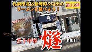 【走行動画】札幌市北区新琴似\u0026屯田のラーメンを食べよう！第13弾 ｢燧(ひうち)｣