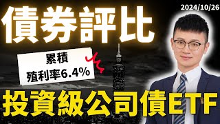 降息一個月！債券不漲反跌？Why？｜Top 5 投資級公司債ETF評比｜群益00937B、元大00720B、國泰00725B｜三位聯準會官員談話 #caven投資成長家  #債券投資