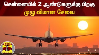 சென்னையில் 2 ஆண்டுகளுக்கு பிறகு முழு விமான சேவை