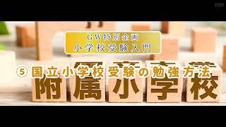 【GW特別企画 小学校受験入門】 ⑤国立小学校受験の勉強方法