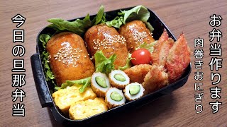 【お弁当作り】肉巻きおにぎり【今日の旦那弁当】bento