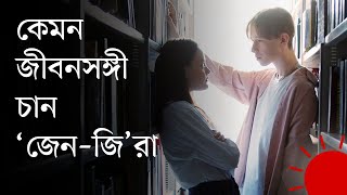 'জেন-জি’র মতে জীবনসঙ্গী যেমন হওয়া উচিত | Gen Z Partner Preference | Prothom Alo