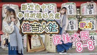 [疫後大阪8一8] EP.2 ｜開關後第一站..日本大阪2022｜參拜日本地道神社｜鄰近市中心｜住吉大社｜大阪神社｜祈福好去處｜日本出境提示｜88CHANNEL