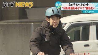 自転車のヘルメット着用が４月から“努力義務化”に　利用者は？