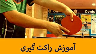 آموزش انواع راکت گیری در ورزش تنیس روی میز