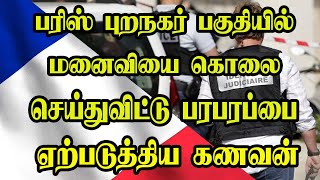 பாரிஸ் புறநகர் பகுதியில் நடந்தது என்ன?