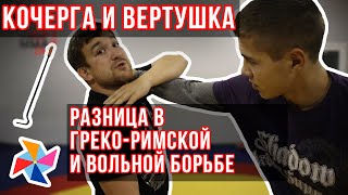 Есть ли отличия в бросках кочерга и вертушка в вольной и греко- римской борьбе / Дневник ММА