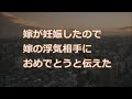 【妻の浮気】嫁が妊娠したので嫁の浮気相手におめでとうと伝えた【2ちゃんねる実話 因果応報・浮気・修羅場etc】