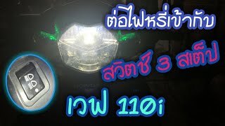 Wave110i | ต่อไฟหรี่เวฟ110iกับสวิตช์ 3 สเต็ป