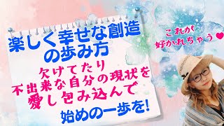 出来てない状態の自分から愛してきた【HTL♥ハッピーちゃん】ファンになっちゃう、魅力を感じちゃうわけは⁉　理想の自分とは逆の、今の自分を闇としてしまっている部分を愛していこう❣htl