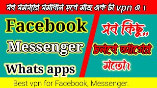 VPN দিয়ে ফেসবুক চালালে আইডির সর্বনাশ !  VPN দিয়ে Facebook,messenger,Whatsapp ব্যবহার।