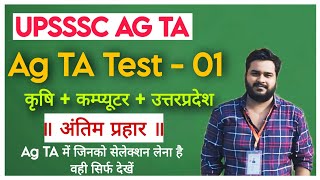 UPSSSC Ag TA Full Test 1 by Agri Coaching Akash Sir 🔥