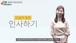 ECK교육 인도네시아어 기본표현 / 인도네시아어 인사 / 생활 인도네시아어  [ 인사하기 ]