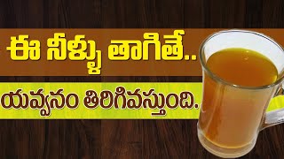 ఈ నీళ్లు తాగితే యవ్వనం తిరిగి వస్తుంది ..! | Drink This Water For Beauty